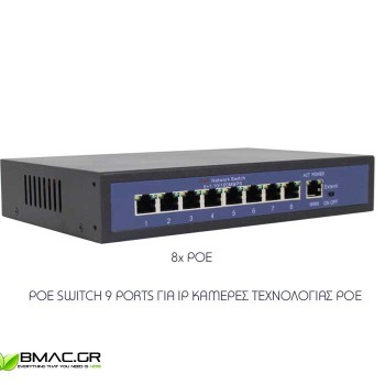 BMC POE Switch 1+8 Ports για κάμερες τεχνολογίας POE - HT811v2 BMC POE Switch 1+8 Ports για κάμερες τεχνολογίας POE - HT811v2