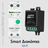 Smart Διακόπτες