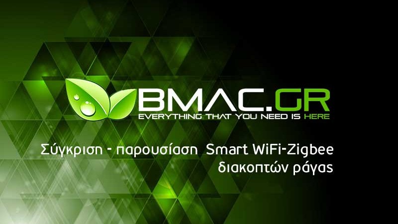 Σύγκριση-παρουσίαση  Smart WiFi-Zigbee διακοπτών ράγας