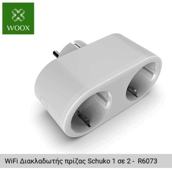WOOX WiFi Διακλαδωτής πρίζας Schuko 1 σε 2 για τηλεχειρισμό των οικιακών συσκευών από το SmartPhone - R6073 WOOX WiFi Διακλαδωτής πρίζας Schuko 1 σε 2 για τηλεχειρισμό των οικιακών συσκευών από το SmartPhone - R6073