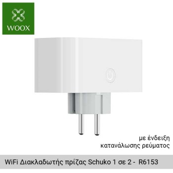 WOOX WiFi Διακλαδωτής πρίζας Schuko 1 σε 2 με ενδειξη κατανάλωσης ρευματος ανα πρίζα - R6153 WOOX WiFi Διακλαδωτής πρίζας Schuko 1 σε 2 με ενδειξη κατανάλωσης ρευματος ανα πρίζα - R6153