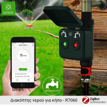 WOOX διακόπτης νερού για κήπο με τεχνολογία ZigBee 3 - R7060 WOOX διακόπτης νερού για κήπο με τεχνολογία ZigBee 3 - R7060